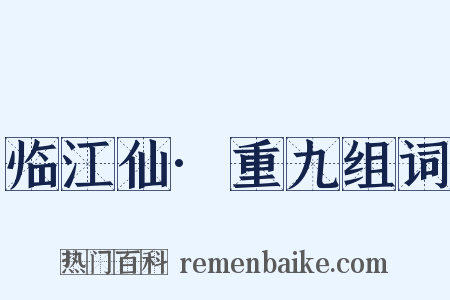 临江仙·重九组词是什么意思的图片